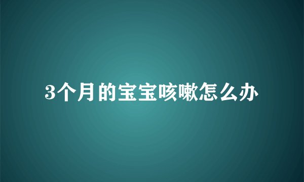 3个月的宝宝咳嗽怎么办