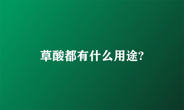草酸都有什么用途?