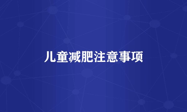 儿童减肥注意事项