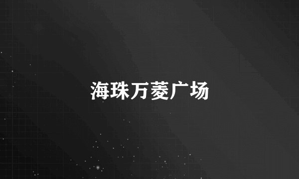 海珠万菱广场