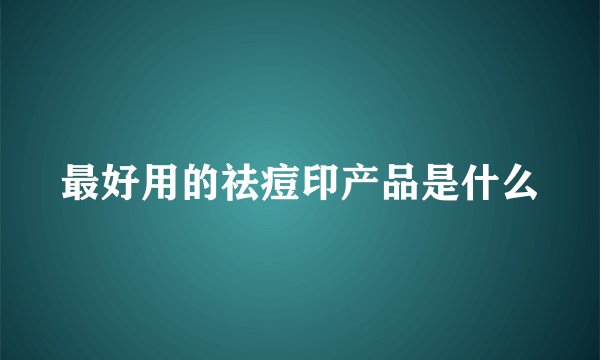 最好用的祛痘印产品是什么