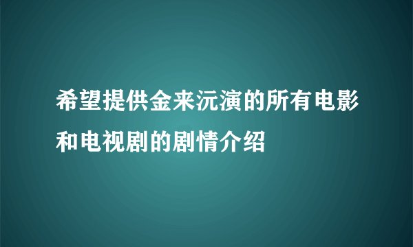 希望提供金来沅演的所有电影和电视剧的剧情介绍