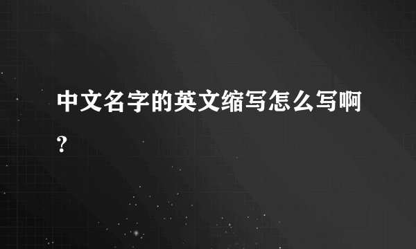 中文名字的英文缩写怎么写啊？