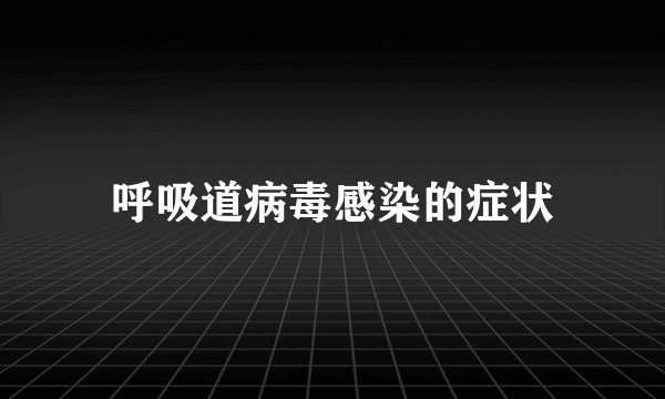 呼吸道病毒感染的症状