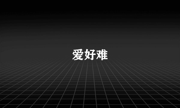 爱好难
