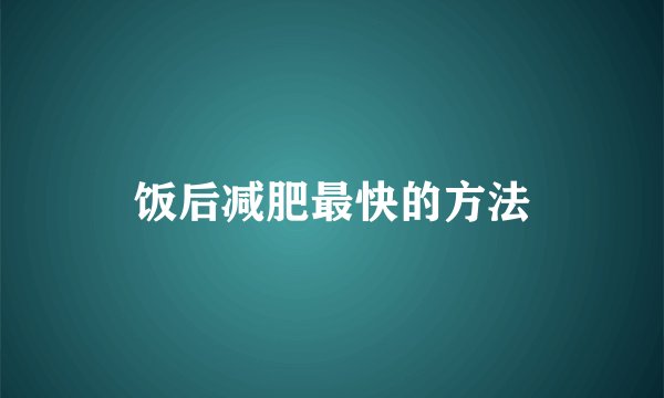 饭后减肥最快的方法