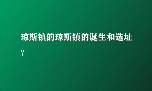琼斯镇的琼斯镇的诞生和选址?