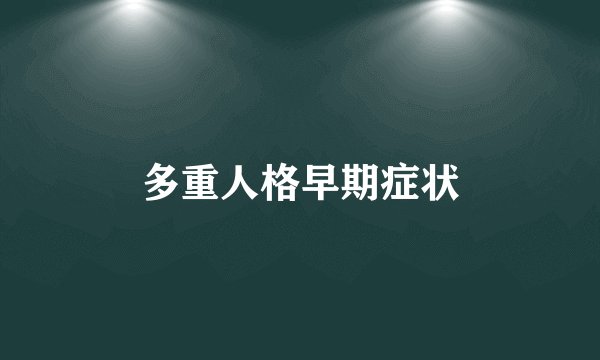 多重人格早期症状