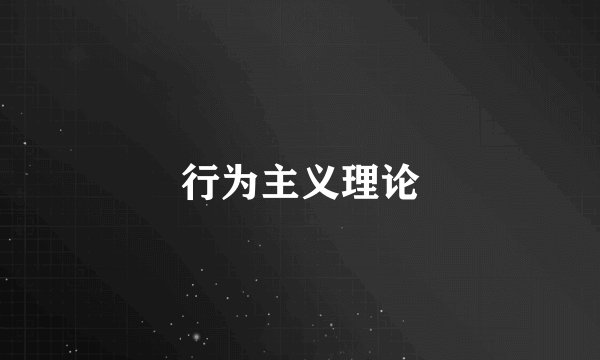 行为主义理论