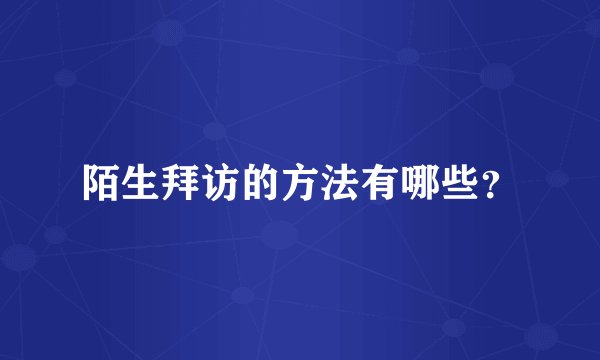 陌生拜访的方法有哪些?