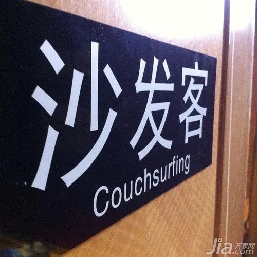 沙发客是什么意思 如何加入沙发客