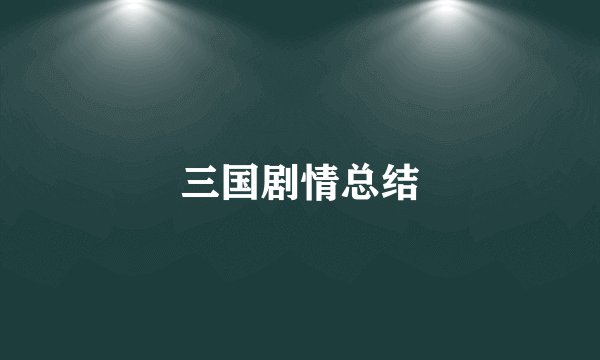 三国剧情总结