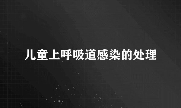 儿童上呼吸道感染的处理