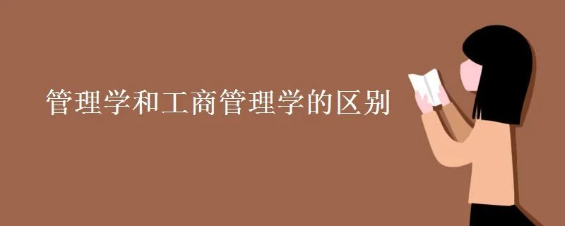 管理学和工商管理学的区别