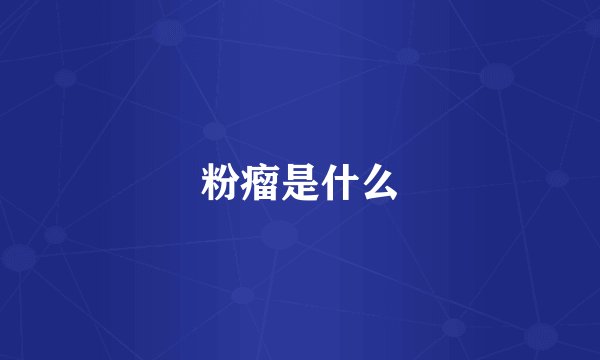 粉瘤是什么