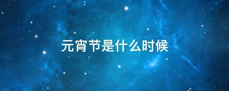 元宵节是什么时候