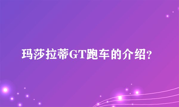 玛莎拉蒂GT跑车的介绍?