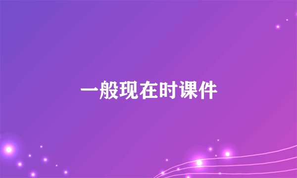 一般现在时课件