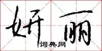 妍丽