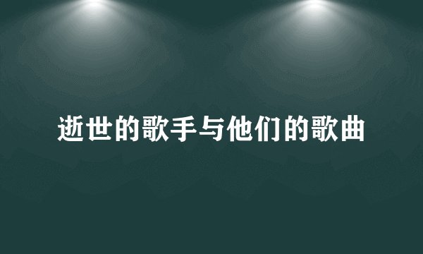 逝世的歌手与他们的歌曲