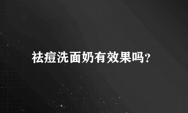 祛痘洗面奶有效果吗？