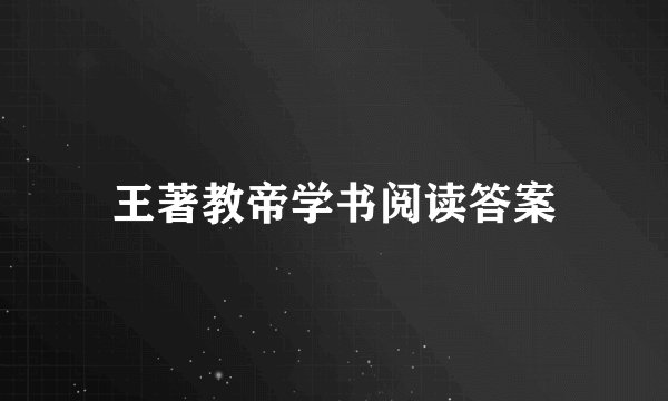 王著教帝学书阅读答案