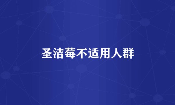 圣洁莓不适用人群