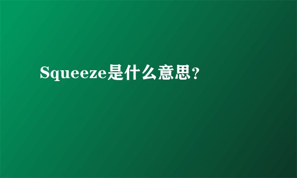 Squeeze是什么意思？