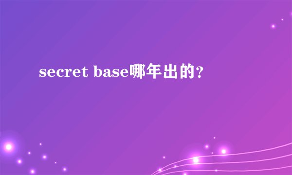 secret base哪年出的?