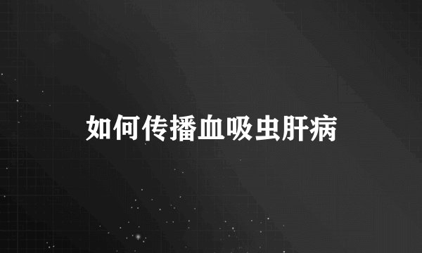 如何传播血吸虫肝病