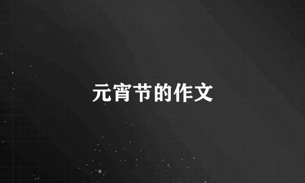 元宵节的作文