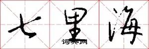 七里海