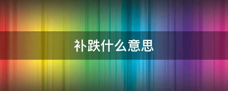 补跌什么意思