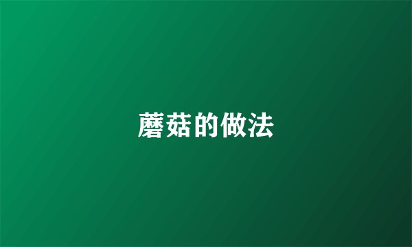蘑菇的做法