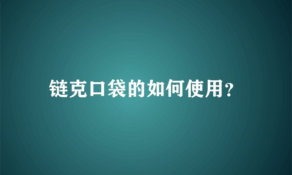 链克口袋的如何使用？