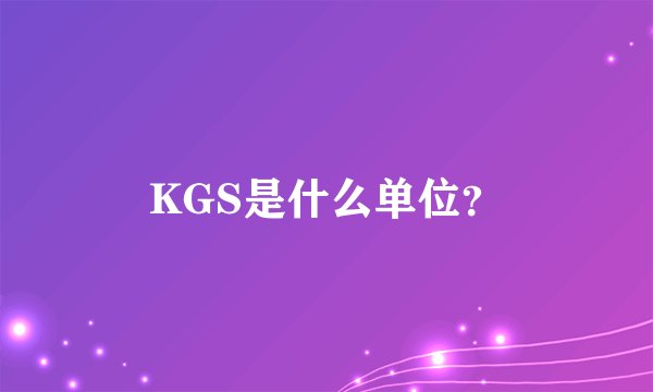 KGS是什么单位？