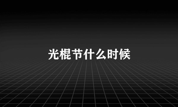 光棍节什么时候