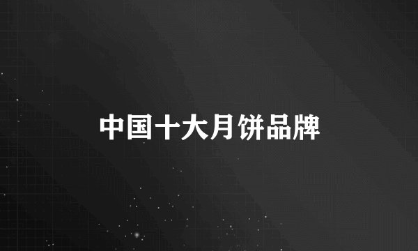 中国十大月饼品牌