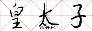皇太子