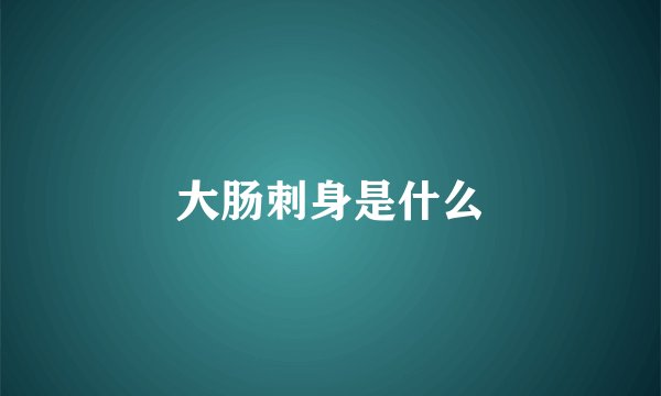 大肠刺身是什么