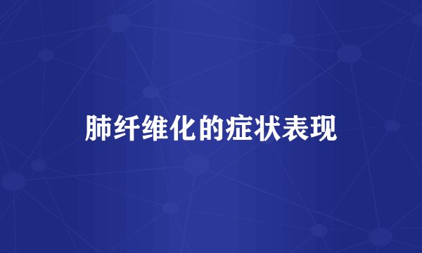 肺纤维化的症状表现