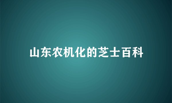 山东农机化的芝士百科