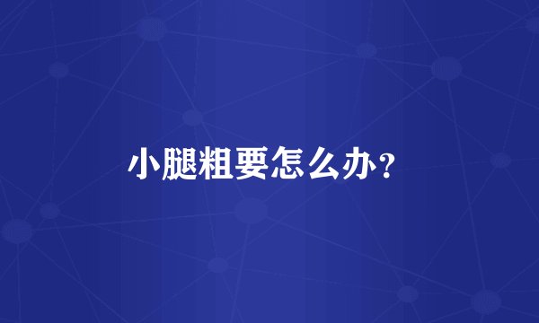 小腿粗要怎么办？