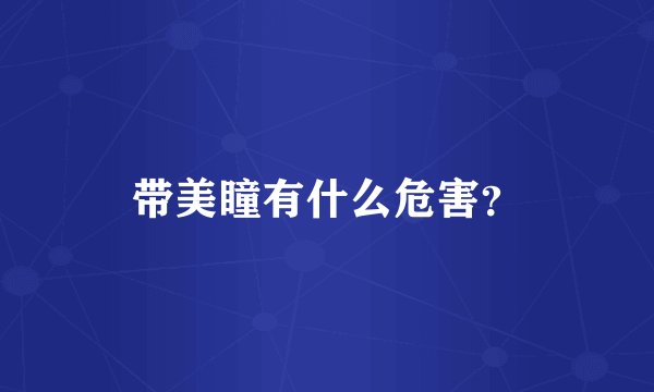 带美瞳有什么危害？