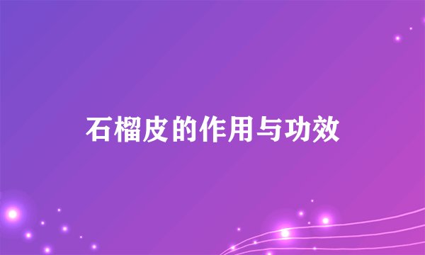 石榴皮的作用与功效
