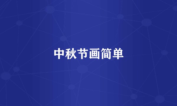 中秋节画简单