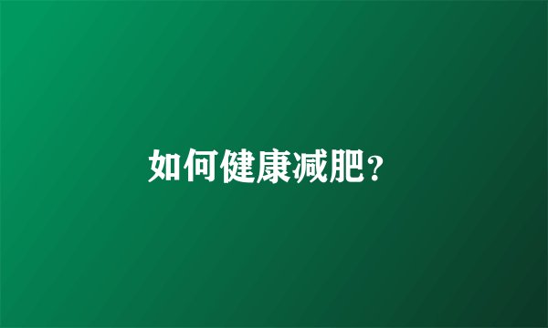 如何健康减肥？