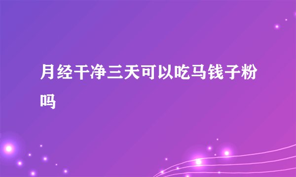 月经干净三天可以吃马钱子粉吗