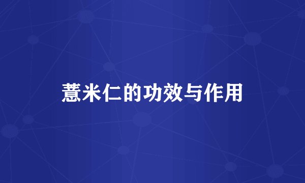 薏米仁的功效与作用
