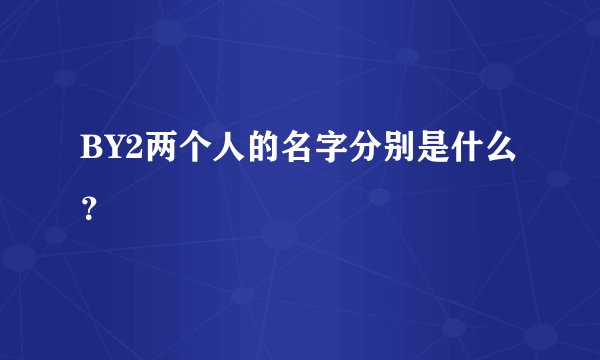 BY2两个人的名字分别是什么?